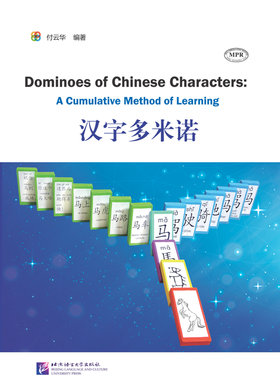 【双11钜惠】汉字多米诺  Domino of Chinese Characters: A Cumulative Method of Learning 北京语言大学出版社 对外汉语人俱乐部