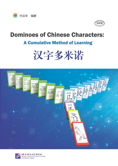 汉字多米诺  Domino of Chinese Characters: A Cumulative Method of Learning 北京语言大学出版社 对外汉语人俱乐部 商品图0