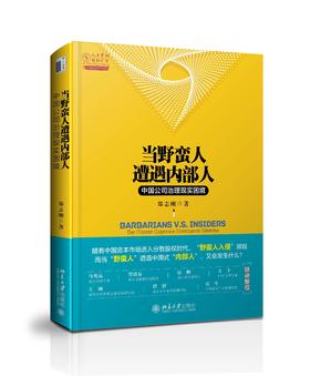 《当野蛮人遭遇内部人：中国公司治理现实困境》