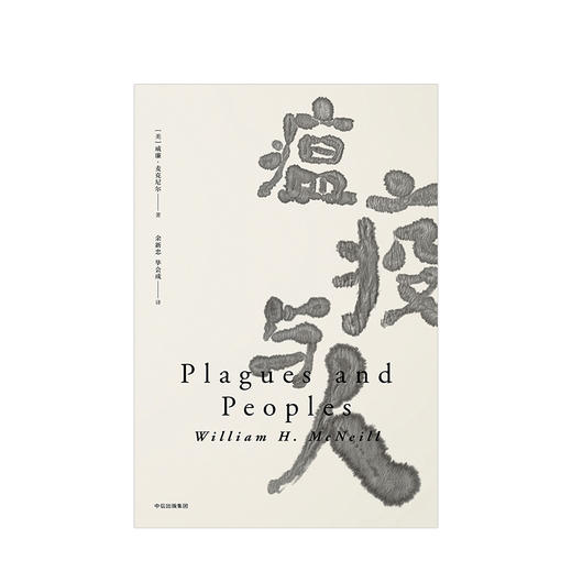 见识丛书  瘟疫与人 威廉·麦克尼尔 揭示瘟疫与人类历史发展的史学经典 历史读物 中信出版社 商品图1