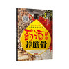 药酒祛寒养筋骨（汉竹） 商品缩略图0