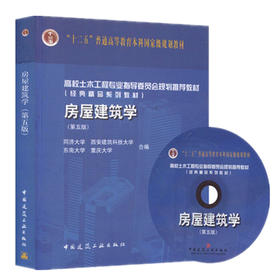 房屋建筑学（第五版）