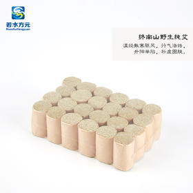 若水方元终南山野生纯【艾柱】手工制作可搭配艾灸蒲团或随身艾(现货下单就发货）