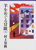 【中商原版】寻羊冒险记 上 日文原版 羊をめぐる冒険 上 讲谈社文库 村上春树 商品缩略图0