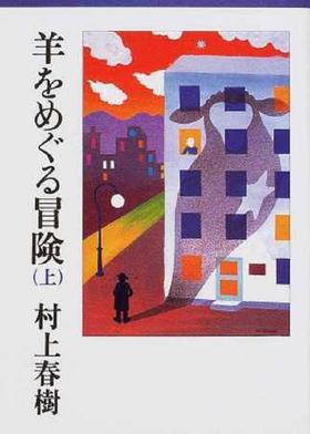 【中商原版】寻羊冒险记 上 日文原版 羊をめぐる冒険 上 讲谈社文库 村上春树