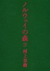 【中商原版】挪威森林 下 日文原版 ノルウェイの森 下 讲谈社文库 村上春树 日本文学 商品缩略图0