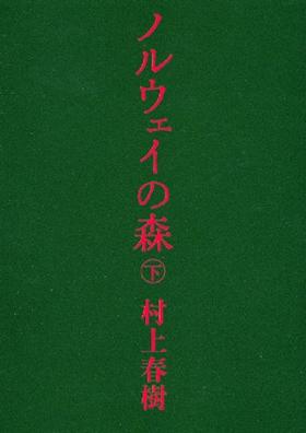 【中商原版】挪威森林 下 日文原版 ノルウェイの森 下 讲谈社文库 村上春树 日本文学