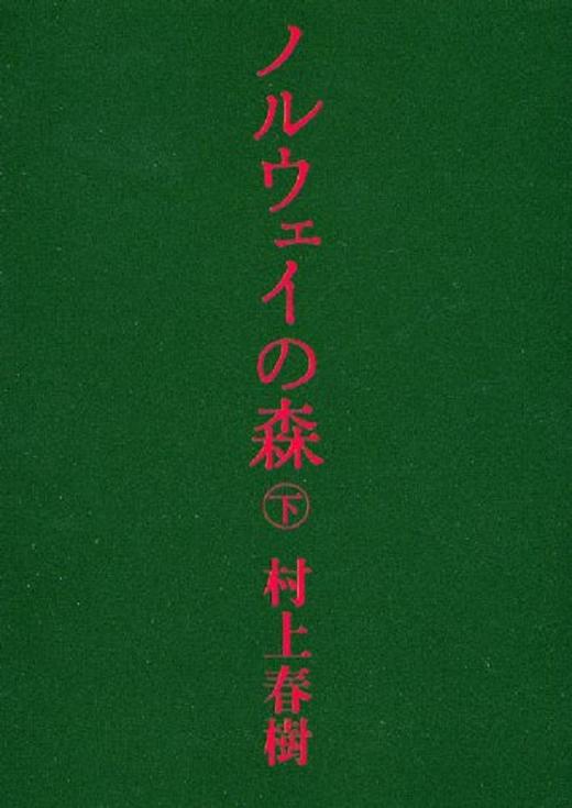 【中商原版】挪威森林 下 日文原版 ノルウェイの森 下 讲谈社文库 村上春树 日本文学 商品图0