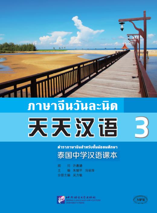 【官方正版】天天汉语 泰国中学汉语课本 北京语言大学出版社 对外汉语人俱乐部 商品图2