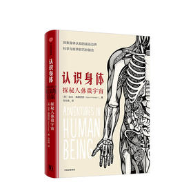 认识身体 探秘人体微宇宙 加文弗朗西斯 著 普通人看得懂的医学科普书 人体解剖知识故事书 中信出版社图书 正版书籍