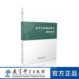 近代中国师范教育课程研究