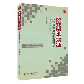 《命案的辩护——从侦查角度谈刑事辩护》