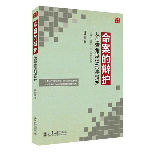 《命案的辩护——从侦查角度谈刑事辩护》 商品图0