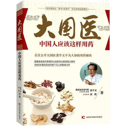 大国医——中国人应该这样用药 商品图0
