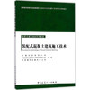 装配式混凝土建筑施工技术 商品缩略图0