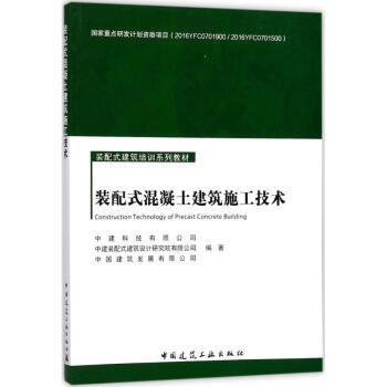 装配式混凝土建筑施工技术 商品图0