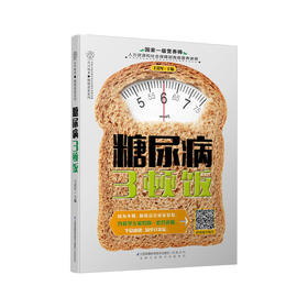 糖尿病三顿饭（汉竹）