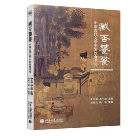 《臧否饕餮——中国古代文学中的饮食书写》