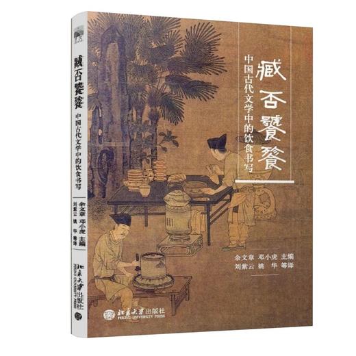 《臧否饕餮——中国古代文学中的饮食书写》 商品图0