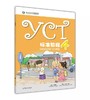 【官方正版】YCT考试标准教程 活动手册 对外汉语人俱乐部 商品缩略图3