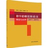 【官方正版数学建模优秀论文精选与点评 2011—2015 李学文 清华大学出版社 数学模型 文集 商品缩略图0