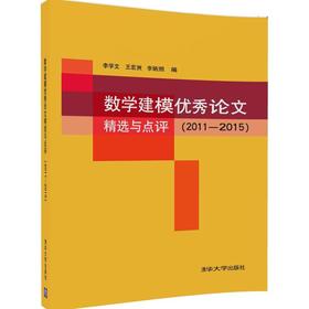 【官方正版数学建模优秀论文精选与点评 2011—2015 李学文 清华大学出版社 数学模型 文集