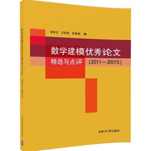 【官方正版数学建模优秀论文精选与点评 2011—2015 李学文 清华大学出版社 数学模型 文集 商品图0