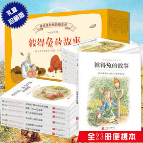 彼得兔和他的朋友们 全23册  3-7岁幼儿童适读