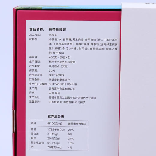 【限时】嘉华鲜花饼  抹茶玫瑰饼（9枚礼盒）云南特产零食 商品图2