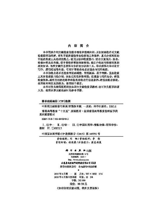 中医药文献检索与利用 商品图2