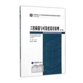工程荷载与可靠度设计原理  第3版  王辉  柳炳康  重庆大学出版社   9787568904636