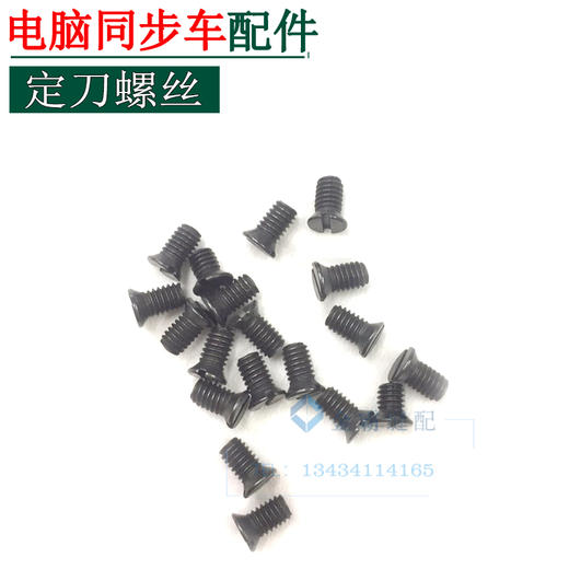 电脑同步车定刀片螺钉 电脑花样车定刀螺丝 【225】 商品图1