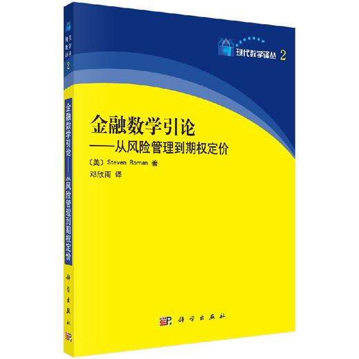 金融数学引论：从风险管理到期权定价 商品图0