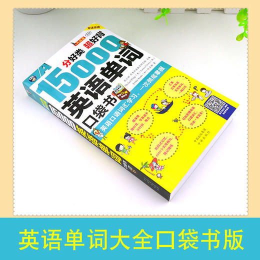 【青葫芦】15000英语单词口袋书 14岁以上 英语口语词汇学习 英语入门 一次彻底掌握（双速学习版 ） 商品图1