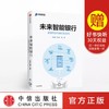 未来智能银行 金融科技与银行新生态 张晓朴 著 商品缩略图0