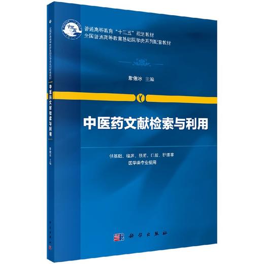 中医药文献检索与利用 商品图0