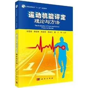 运动机能评定理论与方法 张艺宏等