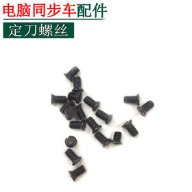 电脑同步车定刀片螺钉 电脑花样车定刀螺丝 【225】