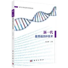 新一代基因组测序技术