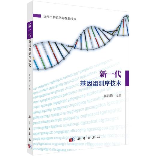 新一代基因组测序技术 商品图0