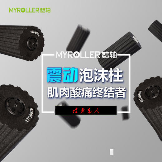 【健身必备】MYROLLER 电动健身泡沫震动滚轴 瑜伽柱 肌肉放松器 商品图7
