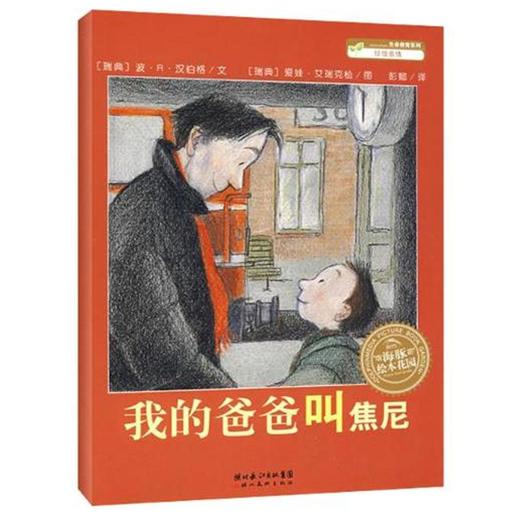 【智慧优选】海豚绘本花园：我的爸爸叫焦尼 绘本 3-6岁 HL 商品图0