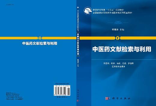 中医药文献检索与利用 商品图3