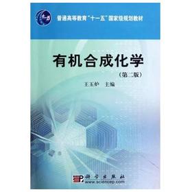 有机合成化学  第二版  王玉炉  科学出版社  9787030235398