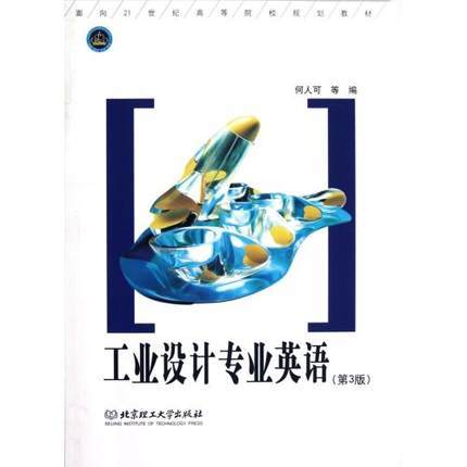 工业设计专业英语  第3版  何人可  北京理工大学出版社  9787564062620 商品图0