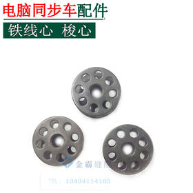 同步车多洞梭心梭壳电脑同步车铁线心【007】