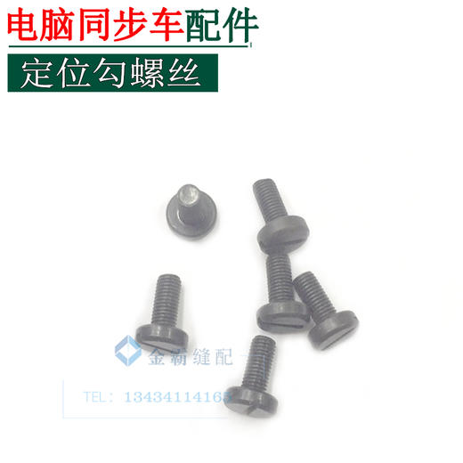 电脑同步车旋梭定位勾螺钉旋梭定位勾螺钉【066】 商品图0