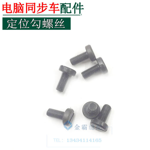 电脑同步车旋梭定位勾螺钉旋梭定位勾螺钉【066】 商品图1
