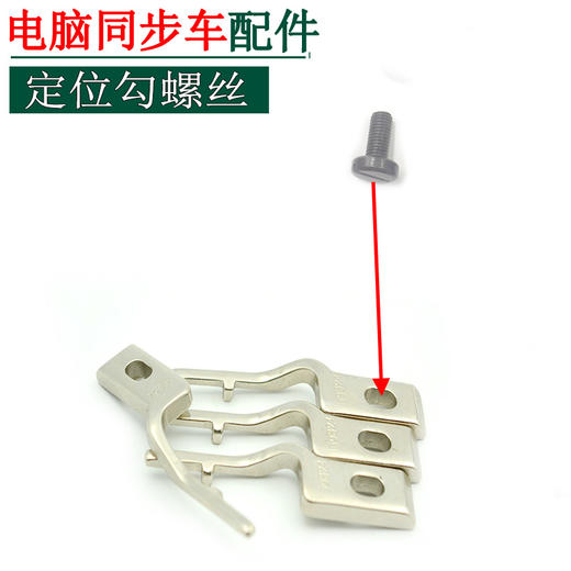 电脑同步车旋梭定位勾螺钉旋梭定位勾螺钉【066】 商品图2