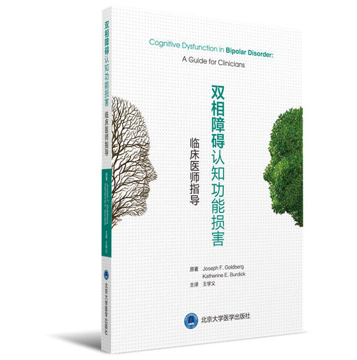 双相障碍认知功能损害——临床医师指导  (美) 约瑟夫·戈德堡 , (美) 凯瑟琳·伯迪克 , 原著 王学义, 主译 商品图0